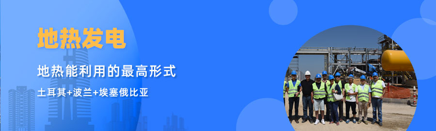 地大熱能響應(yīng)“一帶一路”倡議， 助力肯尼亞地?zé)岚l(fā)電