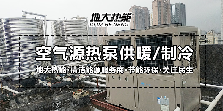 熱泵系統(tǒng)應(yīng)用-地大熱能 熱泵系統(tǒng)應(yīng)用-地大熱能