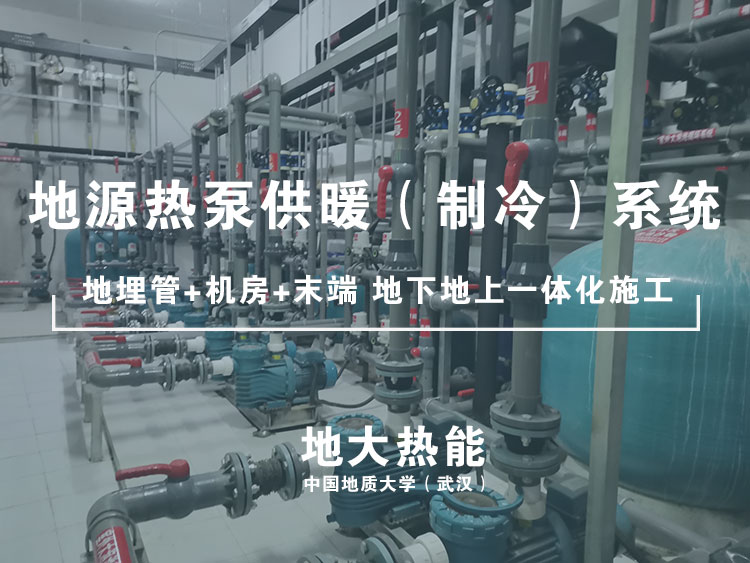 熱泵系統(tǒng)應(yīng)用-地大熱能 熱泵系統(tǒng)應(yīng)用-地大熱能