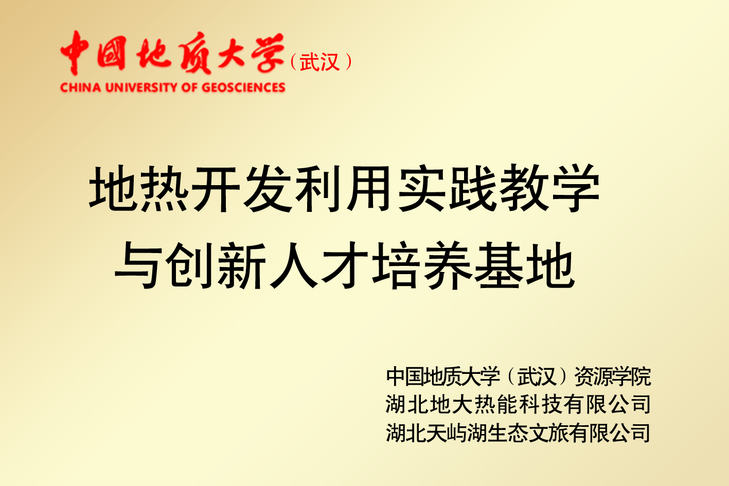 地?zé)衢_發(fā)人才培養(yǎng)基地-地大熱能 地?zé)衢_發(fā)人才培養(yǎng)基地-地大熱能