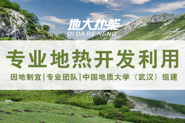 地大熱能:地?zé)衢_(kāi)發(fā)因地制宜與管理的真諦 地大熱能:地?zé)衢_(kāi)發(fā)因地制宜與管理的真諦