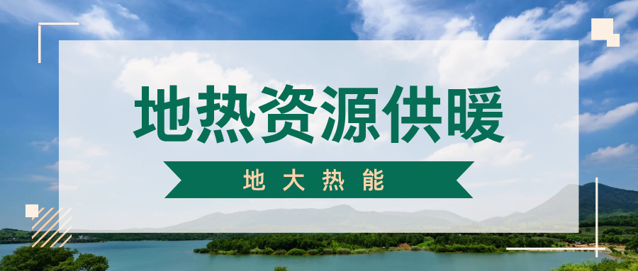 地大熱能-地?zé)衢_發(fā)-地?zé)峁┡? align= 地大熱能-地?zé)衢_發(fā)-地?zé)峁┡? width=