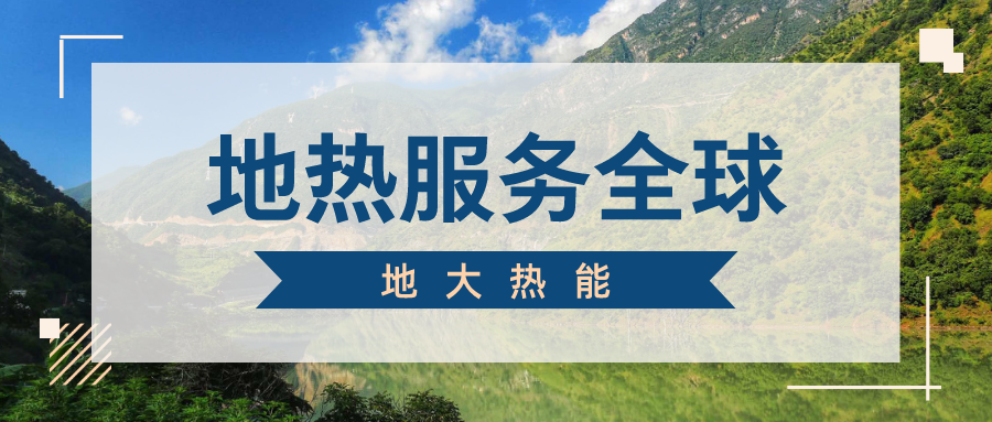 地球上有多少地熱能？地熱能有何用？