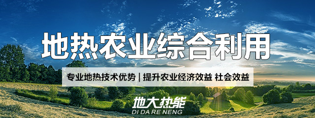 地大熱能：地熱能改善農(nóng)村能源消費結(jié)構(gòu)，助力鄉(xiāng)村振興