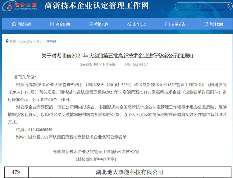 地大熱能:湖北省2021年第五批高新技術(shù)企業(yè) 地大熱能:湖北省2021年第五批高新技術(shù)企業(yè)
