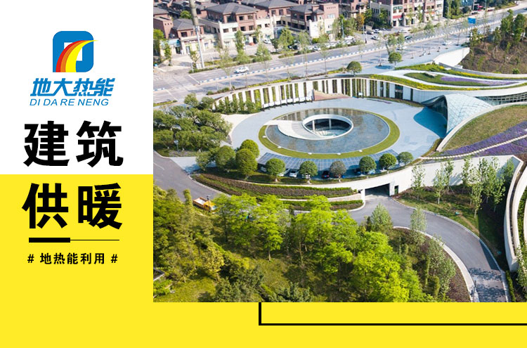 地大熱能:地源熱泵綠色建筑供暖 地大熱能:地源熱泵綠色建筑供暖