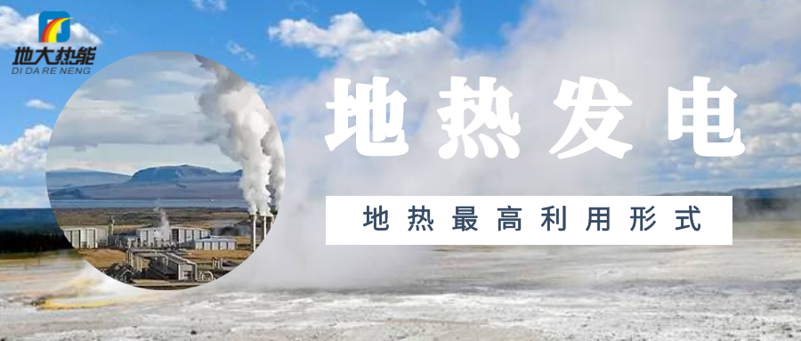 地熱能開發(fā)利用:地熱發(fā)電-地大熱能 地熱能開發(fā)利用:地熱發(fā)電-地大熱能