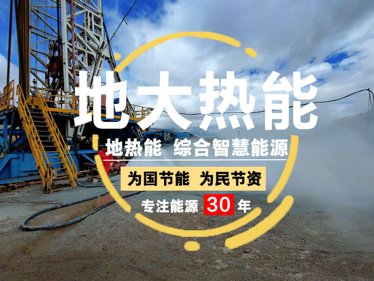 地大熱能:地熱資源勘查 推動地熱能資源多能互補開發(fā) 地大熱能:地熱資源勘查 推動地熱能資源多能互補開發(fā)