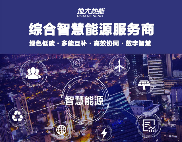 山東食品加工企業(yè)綜合智慧能源項目：打造低碳化、智慧化 | 地大熱能