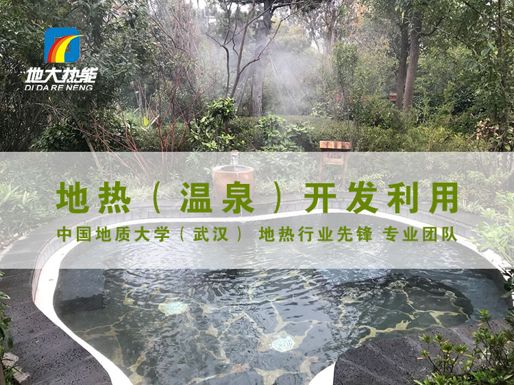 地?zé)釡厝_發(fā)助推云南洱源縣【大理地?zé)釃鴾厝砍蔀閲绎L(fēng)景區(qū)-地大熱能 地?zé)釡厝_發(fā)助推云南洱源縣【大理地?zé)釃鴾厝砍蔀閲绎L(fēng)景區(qū)-地大熱能