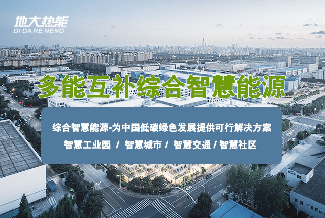兩會(huì):推廣綜合智慧能源服務(wù) 助力保障能源供應(yīng) 節(jié)能降碳 改善民生-地大熱能 兩會(huì):推廣綜合智慧能源服務(wù) 助力保障能源供應(yīng) 節(jié)能降碳 改善民生-地大熱能