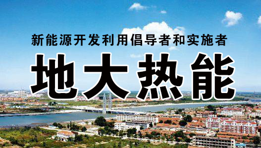 加大地?zé)崮荛_發(fā)利用 優(yōu)化山西省能源結(jié)構(gòu) 促進(jìn)清潔低碳和可再生能源發(fā)展 加大地?zé)崮荛_發(fā)利用 優(yōu)化山西省能源結(jié)構(gòu) 促進(jìn)清潔低碳和可再生能源發(fā)展