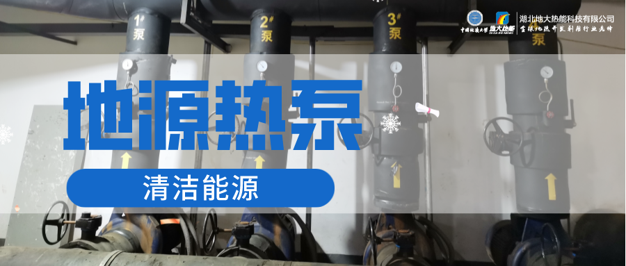 地大熱能：淺層地?zé)崮埽ǖ卦礋岜茫┕┡倍踔莼êC(jī)場 節(jié)電75%！