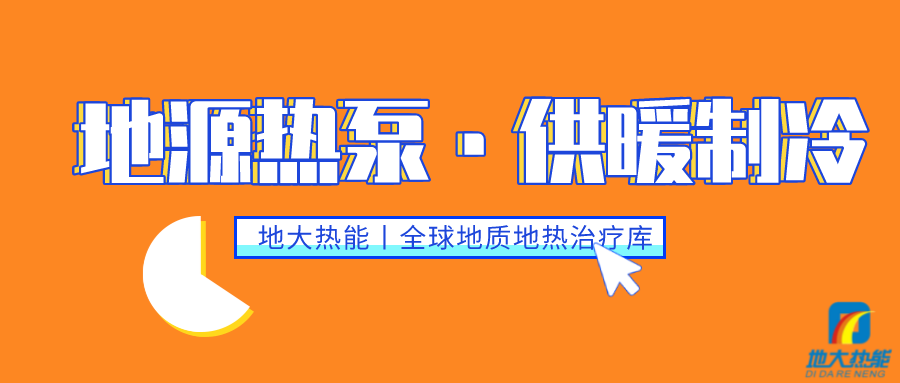 供暖制冷：地源熱泵系統(tǒng)設(shè)計流程有哪些？地大熱能