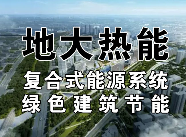 2023，北京市新增熱泵項目面積是否能達到3000萬平方米？-地大熱能-熱泵系統(tǒng)專家