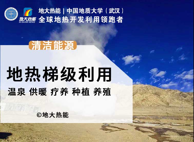 地?zé)崮?開發(fā)利用改變了人類的生活環(huán)境 助力“零碳中國(guó)”-地大熱能