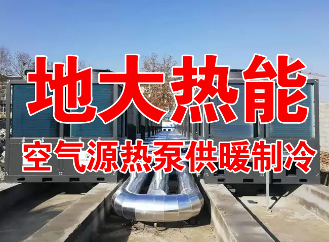 地大熱能因地制宜選擇供暖：地?zé)峋⑸镔|(zhì)、煤鍋爐，最后都改了熱泵供暖！
