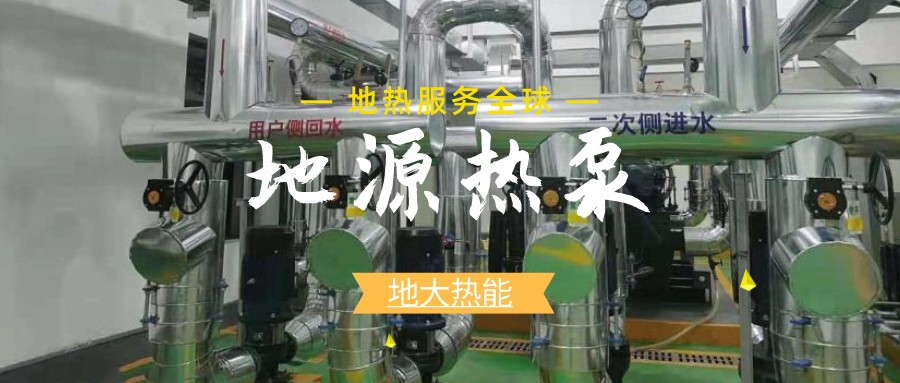建筑節(jié)能新國標正式執(zhí)行，淺層地?zé)崮埽ǖ卦礋岜茫⒂瓉戆l(fā)展新機遇-熱泵系統(tǒng)專家-地大熱能