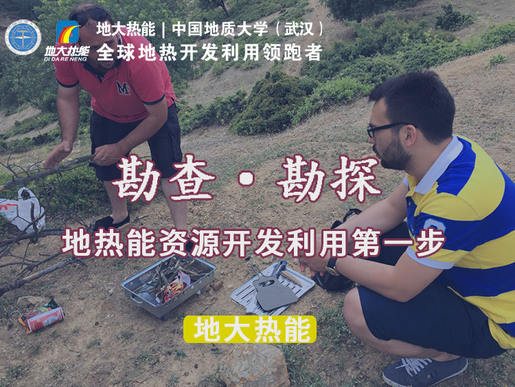 “放心”溫泉開發(fā)項(xiàng)目規(guī)劃，離不開核心因素：地?zé)釡厝Y源勘查（勘探）-地大熱能