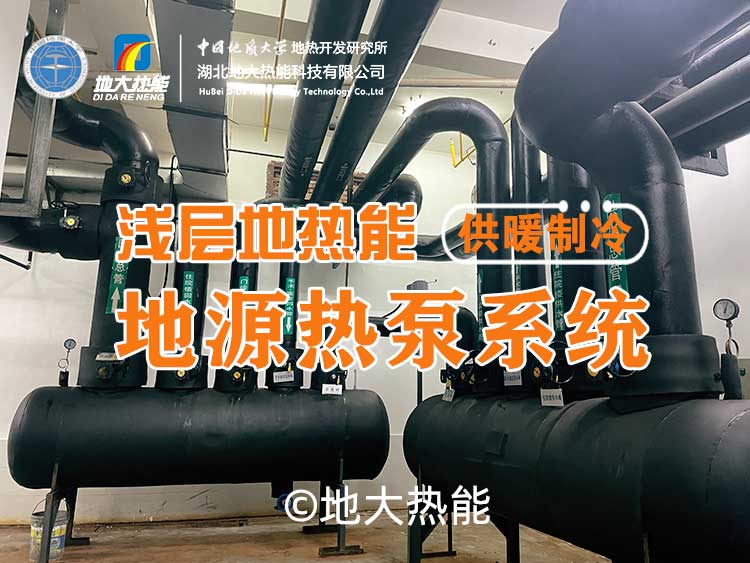 地源熱泵作為清潔能源供暖制冷技術(shù):百億市場(chǎng)蓄勢(shì)待發(fā)-地大熱能 地源熱泵作為清潔能源供暖制冷技術(shù):百億市場(chǎng)蓄勢(shì)待發(fā)-地大熱能