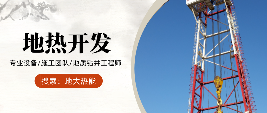 地大熱能：為什么很多地區(qū)關(guān)停地?zé)峋磕銈兊你@井工程技術(shù)達(dá)標(biāo)了嗎？