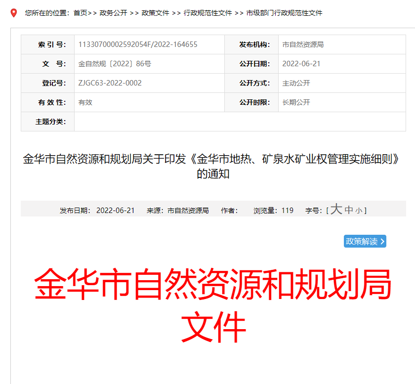 浙江金華市金華市地?zé)?、礦泉水礦業(yè)權(quán)管理實(shí)施細(xì)則發(fā)布-地?zé)豳Y源開(kāi)發(fā)-地大熱能