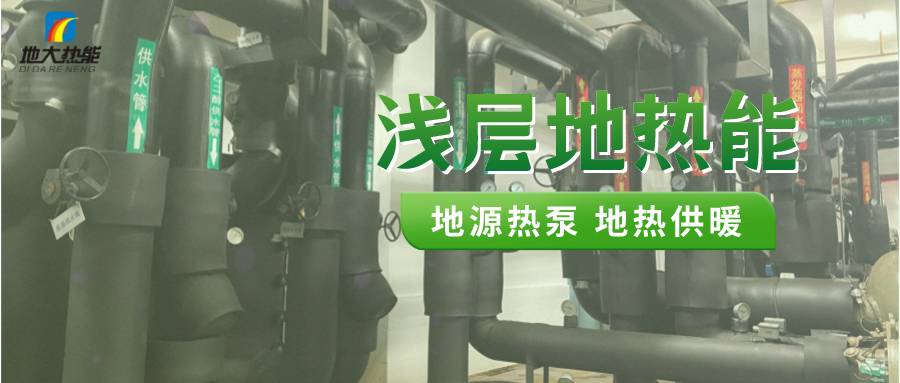 熱泵供熱市場需求前景廣闊，節(jié)能減碳潛力巨大-熱泵系統(tǒng)供暖制冷-地大熱能