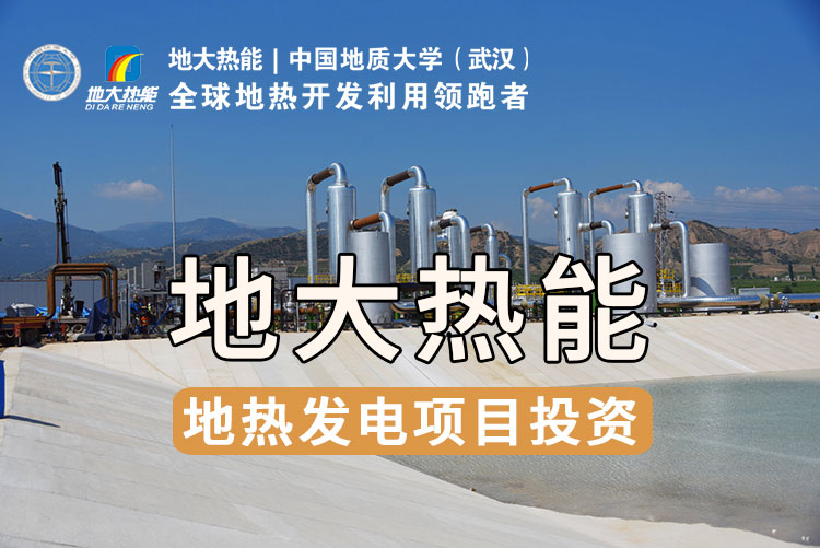 我國地?zé)岚l(fā)電技術(shù)歷史和現(xiàn)狀-干熱巖發(fā)電-地?zé)岚l(fā)電投資-地大熱能 我國地?zé)岚l(fā)電技術(shù)歷史和現(xiàn)狀-干熱巖發(fā)電-地?zé)岚l(fā)電投資-地大熱能
