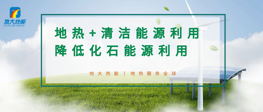 可再生能源發(fā)展報(bào)告:積極推進(jìn)“地?zé)崮?”新能源開發(fā)利用-地大熱能 可再生能源發(fā)展報(bào)告:積極推進(jìn)“地?zé)崮?”新能源開發(fā)利用-地大熱能