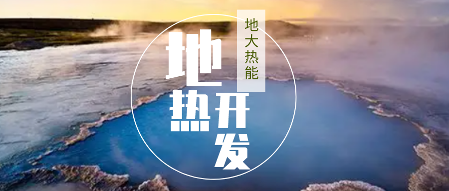 地?zé)豳Y源量更加豐富的干熱巖 為什么一直沒有深入開發(fā)-地?zé)豳Y源分類-地大熱能 地?zé)豳Y源量更加豐富的干熱巖 為什么一直沒有深入開發(fā)-地?zé)豳Y源分類-地大熱能