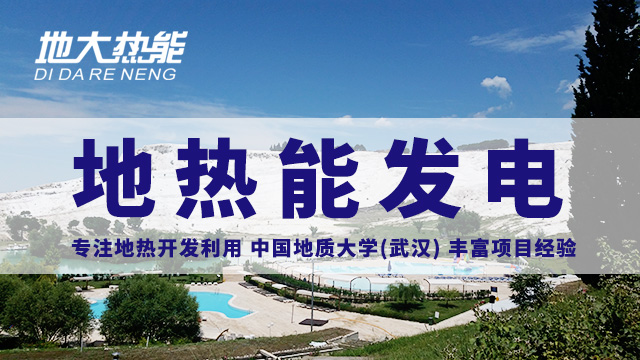 地?zé)嵬顿Y！七個階段快速了解地?zé)岚l(fā)電項(xiàng)目開發(fā)-地?zé)崮荛_發(fā)利用-地大熱能