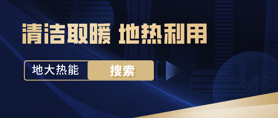 政策解讀！從規(guī)劃看北京市“十四五”供熱發(fā)展-地熱可再生能源供熱-地大熱能