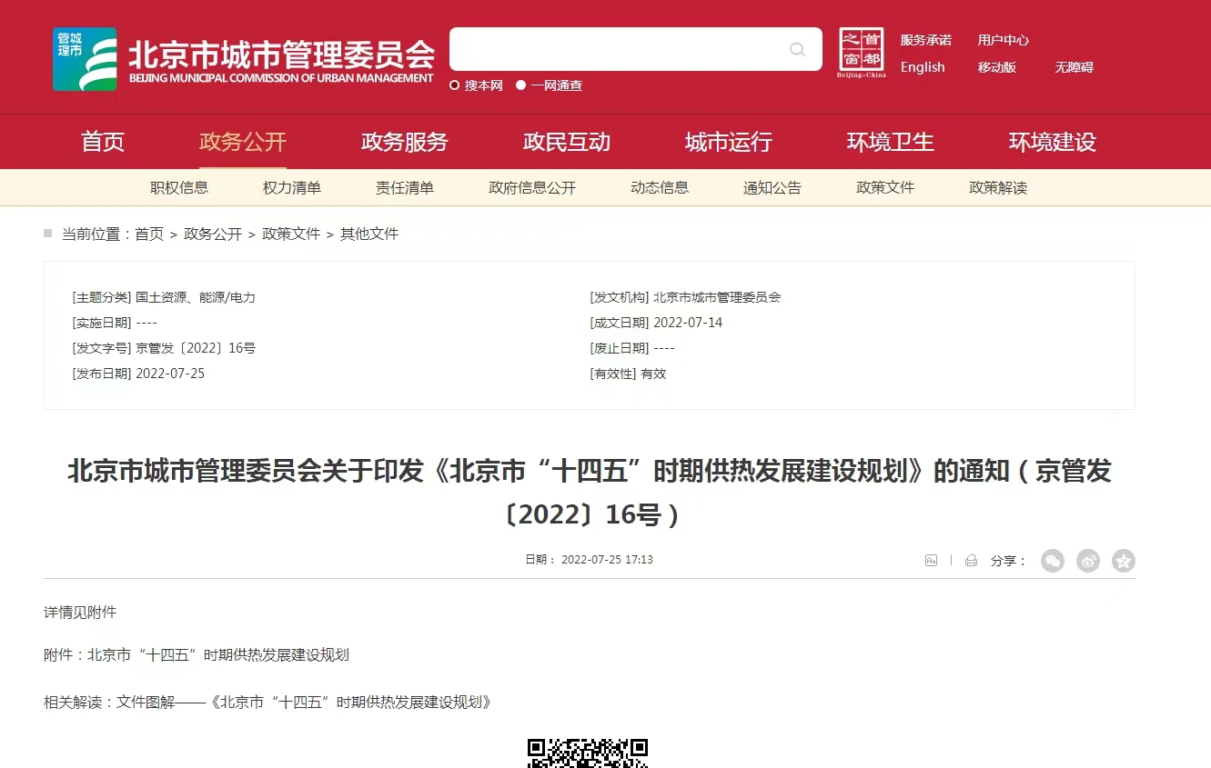 重點發(fā)展地熱能新能源供熱！北京出臺“十四五”供熱發(fā)展建設(shè)規(guī)劃-地大熱能