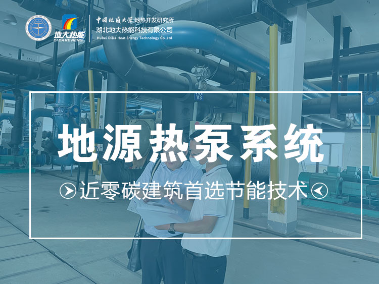 發(fā)揮熱泵技術(shù)在“碳中和”中的作用-專業(yè)熱泵系統(tǒng)-地大熱能 發(fā)揮熱泵技術(shù)在“碳中和”中的作用-專業(yè)熱泵系統(tǒng)-地大熱能