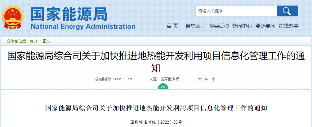 國家能源局:加快推進地?zé)崮荛_發(fā)利用項目信息化管理工作-地大熱能 國家能源局:加快推進地?zé)崮荛_發(fā)利用項目信息化管理工作-地大熱能