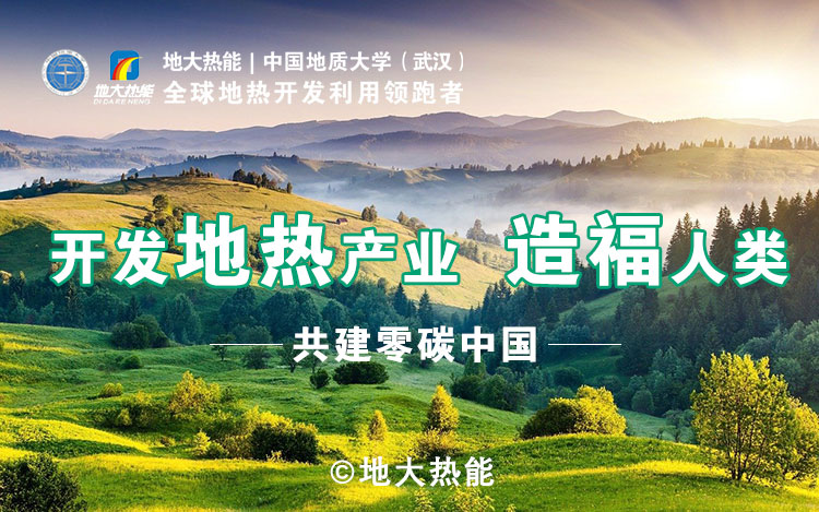 鄭克棪：中國(guó)地?zé)岽蟀l(fā)展的技術(shù)瓶頸是什么？-地?zé)豳Y源開發(fā)利用-地大熱能