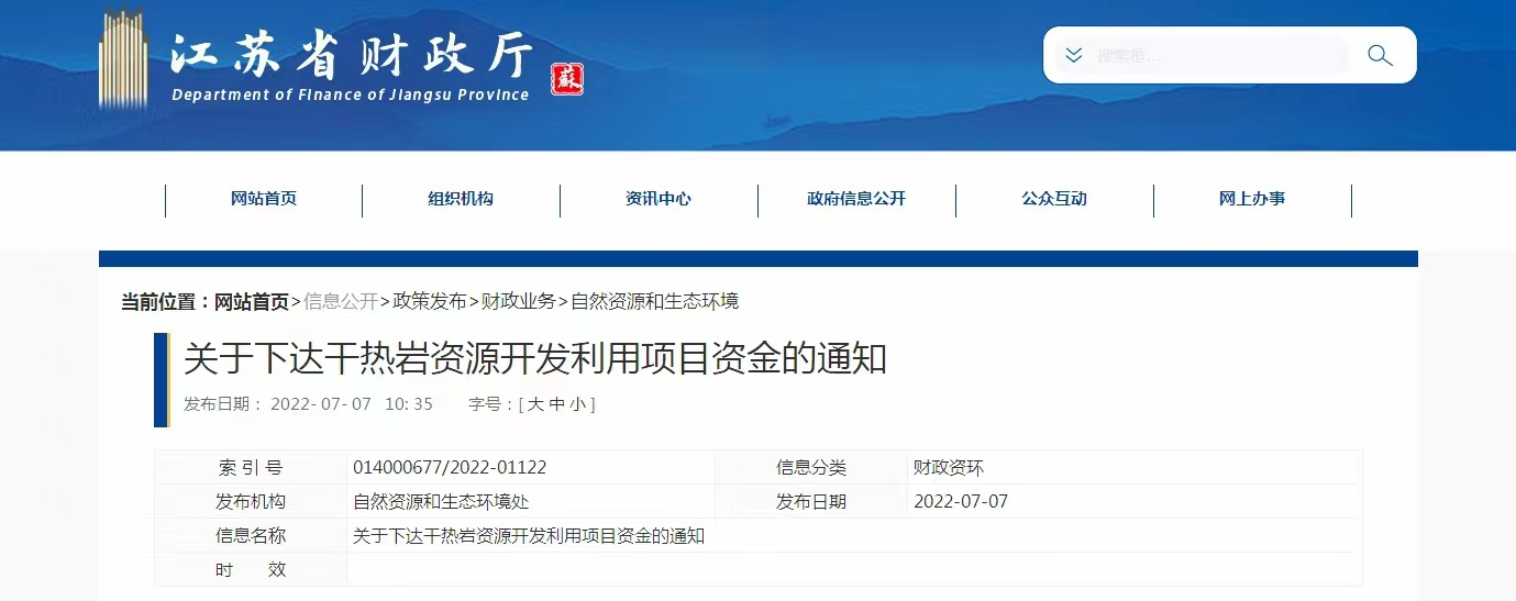 17933萬元！江蘇省資助干熱巖資源開發(fā)利用-地?zé)崮芾?地大熱能