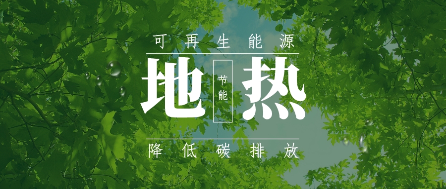 全盛時(shí)期即將到來(lái)！歐洲在地?zé)崮苌涎合轮刈?地?zé)豳Y源開(kāi)發(fā)利用-地大熱能