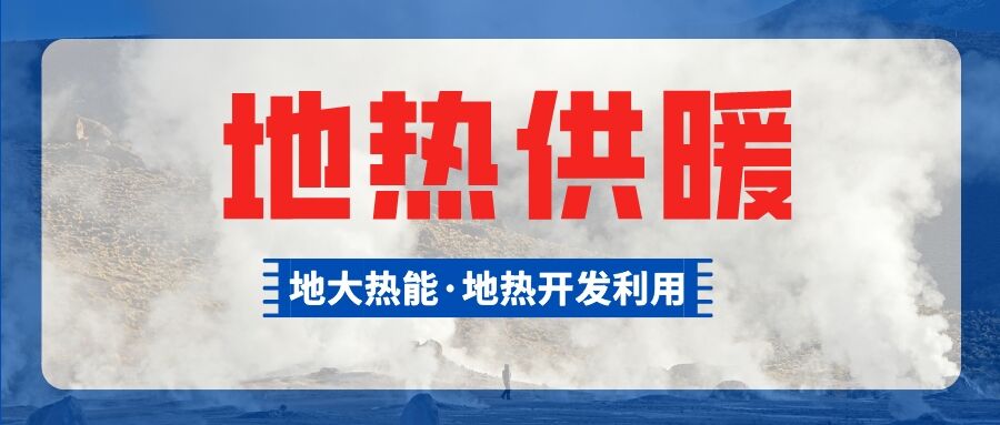 供暖面積約1萬(wàn)㎡！大澤湖片區(qū)淺層地?zé)崮茉凑炯泄┡?xiàng)目預(yù)啟動(dòng)-地大熱能