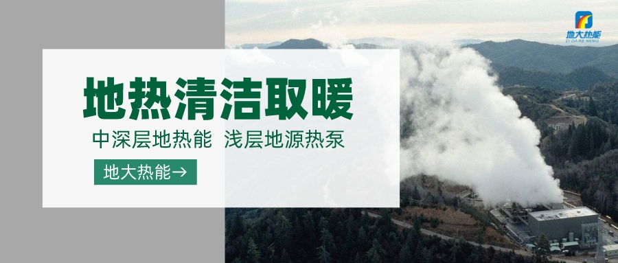 濟(jì)南先行區(qū)：充分利用“地?zé)崮?”建設(shè)綠色低碳、清潔高效的能源體系-地大熱能