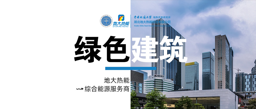 基于“雙碳”目標(biāo)下 零碳建筑概念及趨勢-地?zé)嵝履茉醇夹g(shù)-地大熱能 基于“雙碳”目標(biāo)下 零碳建筑概念及趨勢-地?zé)嵝履茉醇夹g(shù)-地大熱能