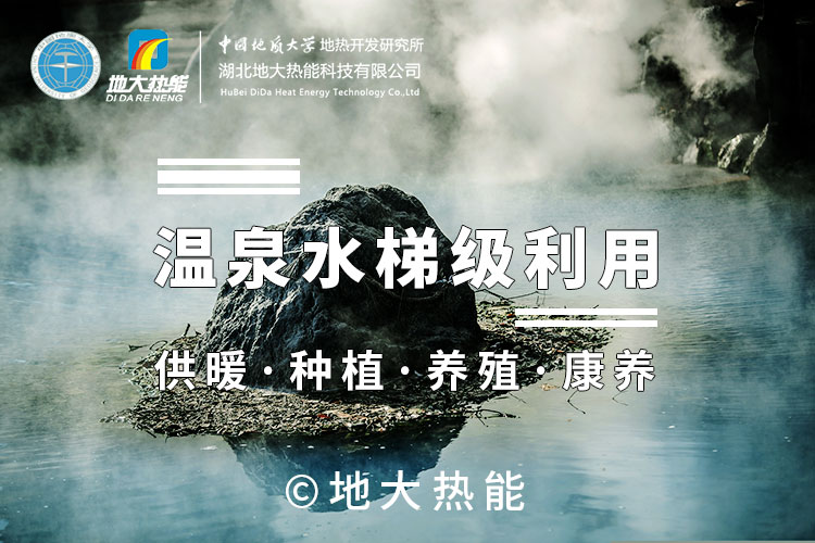 湖北鐘祥地熱資源溫泉水養(yǎng)魚 打造特色水產(chǎn)板塊-地熱溫泉梯級利用-地大熱能 湖北鐘祥地熱資源溫泉水養(yǎng)魚 打造特色水產(chǎn)板塊-地熱溫泉梯級利用-地大熱能