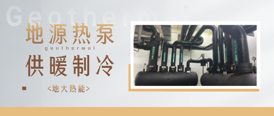 江蘇省人大常委會(huì)推進(jìn)碳達(dá)峰碳中和 推行熱泵、地?zé)崮艿裙┡?地大熱能