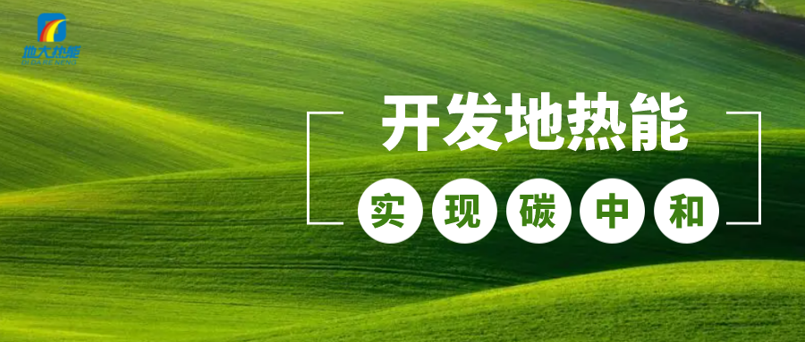 江蘇省人大常委會(huì)推進(jìn)碳達(dá)峰碳中和 推行熱泵、地?zé)崮艿裙┡?地大熱能