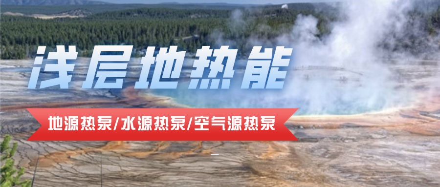 上海市淺層地?zé)豳Y源開(kāi)發(fā)利用 助力城市節(jié)能降碳-地大熱能 上海市淺層地?zé)豳Y源開(kāi)發(fā)利用 助力城市節(jié)能降碳-地大熱能