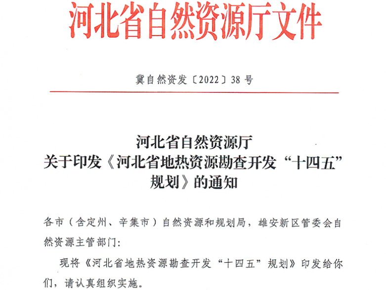 面積1512.2平方公里！河北劃定6個(gè)重點(diǎn)區(qū)開發(fā)地?zé)豳Y源-地大熱能
