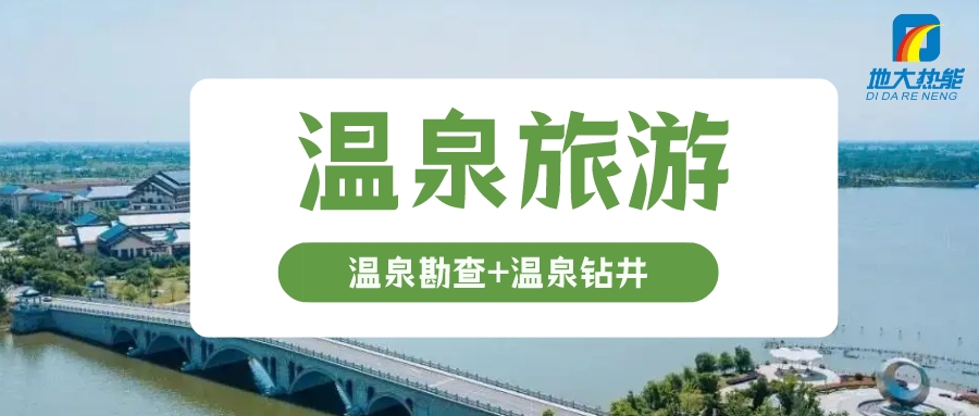 鄉(xiāng)村振興背景下遵義市地?zé)釡厝糜稳绾握_開發(fā)-地大熱能 鄉(xiāng)村振興背景下遵義市地?zé)釡厝糜稳绾握_開發(fā)-地大熱能