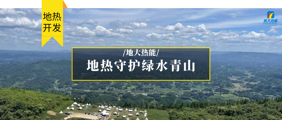 多吉、王貴玲：加大深部熱能探采技術(shù)攻關(guān) 持續(xù)推進地熱資源規(guī)?；_發(fā)-地大熱能