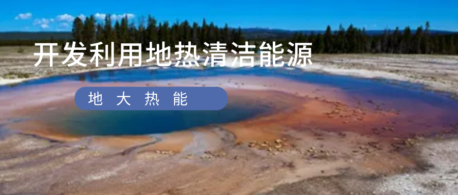 我國(guó)中深層地?zé)豳Y源賦存特征及利用-地大熱能 我國(guó)中深層地?zé)豳Y源賦存特征及利用-地大熱能