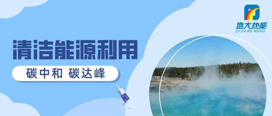 重磅發(fā)布！2022年中國(guó)地?zé)岽笫掠?地大熱能